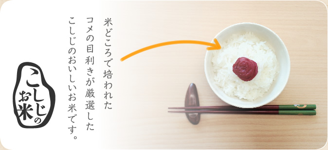 米どころで培われたコメの目利きが厳選したこしじのおいしいお米です。